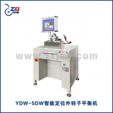 YDW-5DW智能定位外轉(zhuǎn)子平衡機